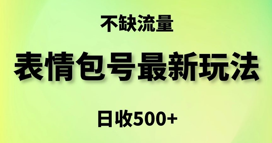 表情包最强玩法，5种变现渠道，简单粗暴复制日入500+【揭秘】-铭创资源库
