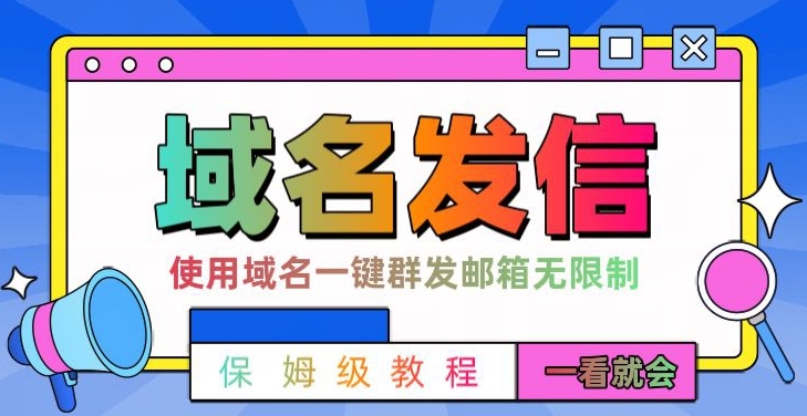 【全网首发】邮件一键群发，引流就是这么快【揭秘】-铭创资源库