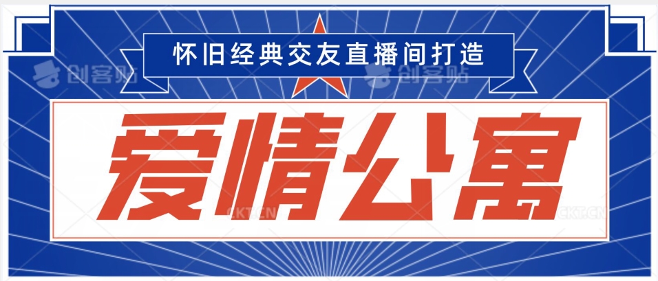 经典影视爱情公寓等打造爆款交友直播间，进行多渠道变现，单日变现3000轻轻松松【揭秘】-铭创资源库