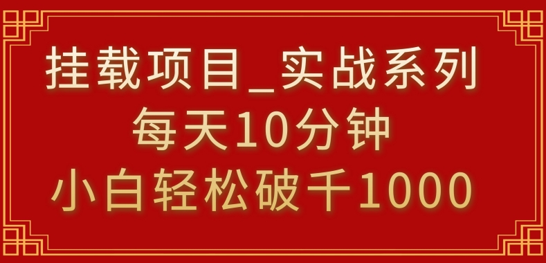 挂载项目，小白轻松破1000，每天10分钟，实战系列保姆级教程【揭秘】-铭创资源库