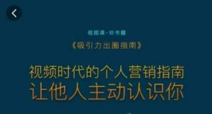 吸引力出圈指南,视频时代的个人营销指南,让他人主动认识你-铭创资源库