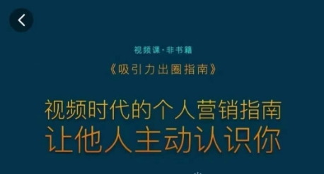 吸引力出圈指南，视频时代的个人营销指南，让他人主动认识你-铭创资源库