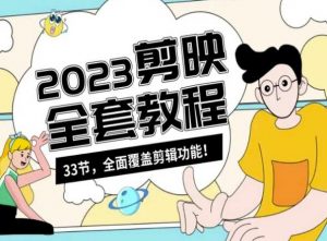 零基础系统学习短视频剪辑，剪映全套教程33节，全面覆盖剪辑功能-铭创资源库