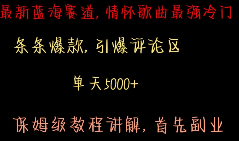 最新蓝海赛道，情怀歌曲最强冷门，条条爆款，引爆评论区，保姆级教程讲解【揭秘】-铭创资源库