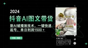 抖音AI图文带货,新AI破播放技术,一键快速起号,单日利润1500+【揭秘】-铭创资源库