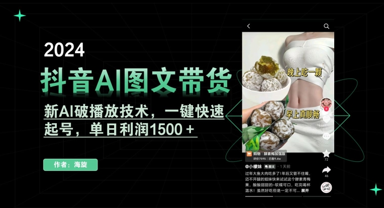 抖音AI图文带货，新AI破播放技术，一键快速起号，单日利润1500＋【揭秘】-铭创资源库