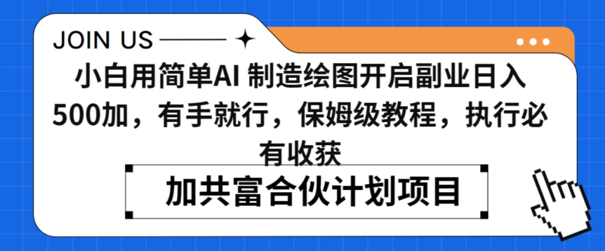 小白用简单AI，制造绘图开启副业日入500加，有手就行，保姆级教程，执行必有收获【揭秘】-铭创资源库