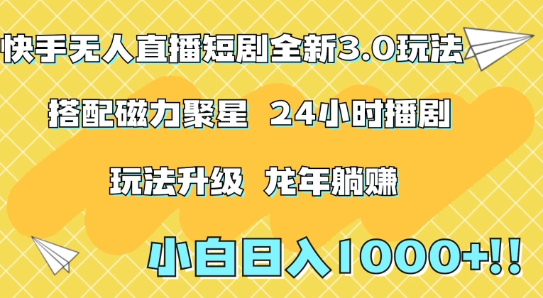 快手无人直播短剧全新玩法3.0，日入上千，小白一学就会，保姆式教学（附资料）【揭秘】-铭创资源库