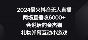 2024最火抖音无人直播,两场直播收6000+,礼物弹幕互动小游戏【揭秘】-铭创资源库