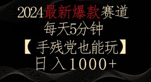 2024最新爆款赛道，每天5分钟，手残党也能玩，轻松日入1000+【揭秘】-铭创资源库