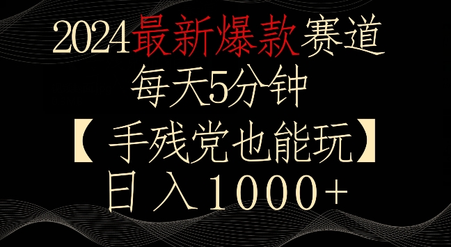 2024最新爆款赛道，每天5分钟，手残党也能玩，轻松日入1000+【揭秘】-铭创资源库
