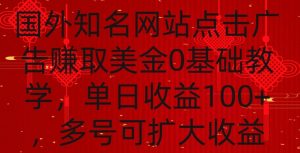 国外点击广告赚取美金0基础教学，单个广告0.01-0.03美金，每个号每天可以点200+广告【揭秘】-铭创资源库