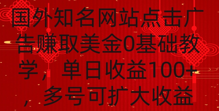 国外点击广告赚取美金0基础教学，单个广告0.01-0.03美金，每个号每天可以点200+广告【揭秘】-铭创资源库