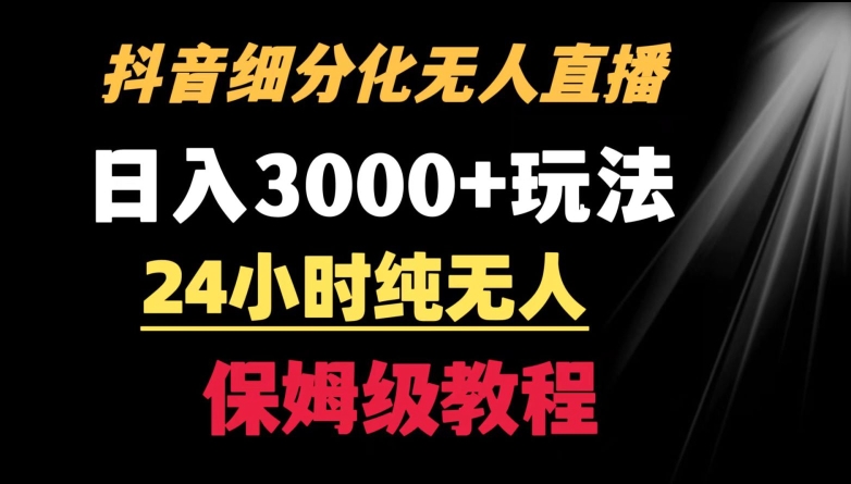靠抖音细分化赛道无人直播，针对宝妈，24小时纯无人，日入3000+的玩法【揭秘】-铭创资源库