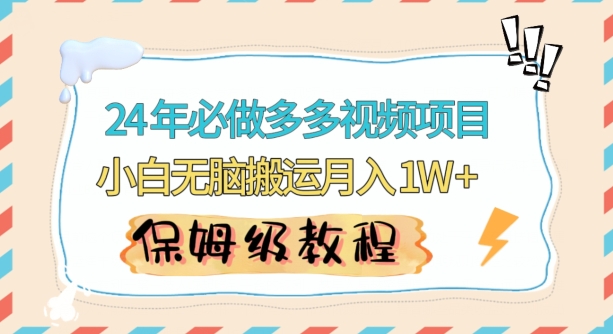 人人都能操作的蓝海多多视频带货项目，小白无脑搬运月入10000+【揭秘】-铭创资源库
