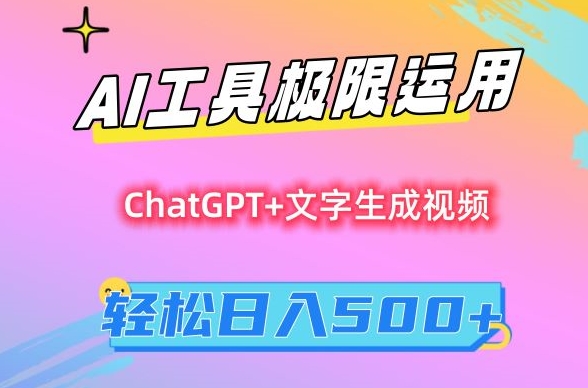 AI工具极限运用，小白也可轻松变现，保姆级教程，轻松日入500+【揭秘】-铭创资源库