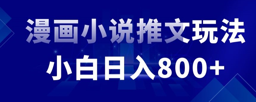 外面收费19800的漫画小说推文项目拆解，小白操作日入800+【揭秘】-铭创资源库