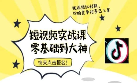 短视频零基础落地实操训练营，短视频实战课零基础到大神-铭创资源库