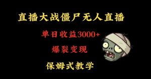 快手植物大战僵尸无人直播单日收入3000+，高级防风技术，爆裂变现，小白最适合，保姆式教学【揭秘】-铭创资源库