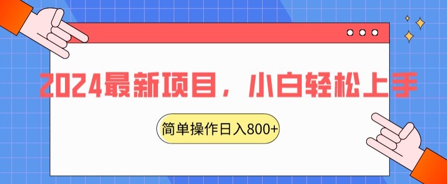 2024最新项目，红娘项目，简单操作轻松日入800+【揭秘】-铭创资源库