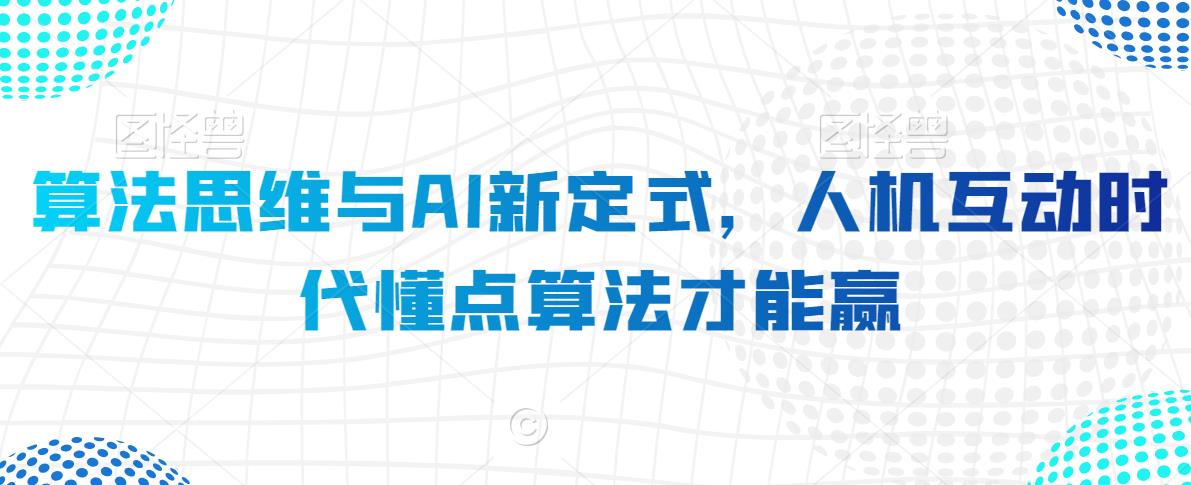 算法思维与AI新定式，人机互动时代懂点算法才能赢-铭创资源库