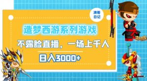 造梦西游系列游戏不露脸直播,回忆杀一场直播上千人,日入3000+【揭秘】-铭创资源库