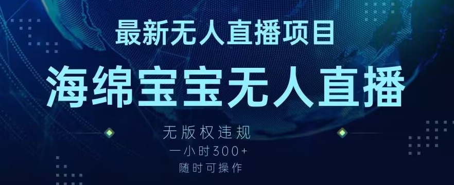 最新海绵宝宝无人直播项目，实测无版权违规，挂小铃铛一小时300+，随时可操作【揭秘】-铭创资源库
