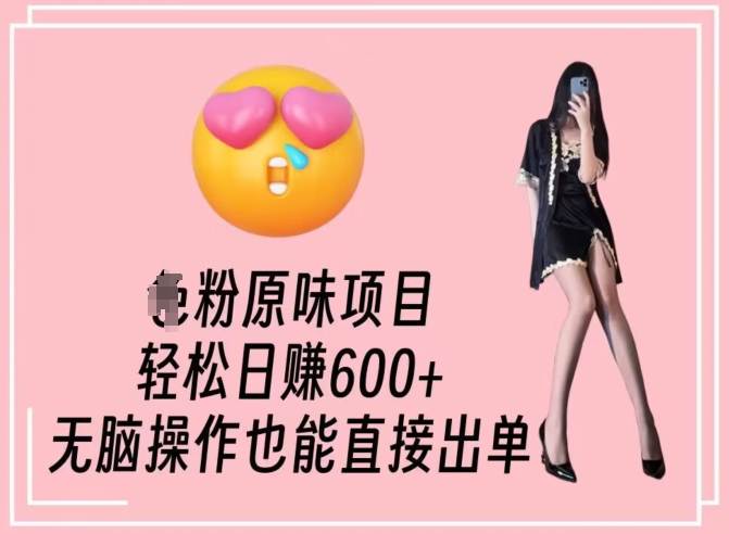 男粉原味项目，轻松日赚800+，无脑操作也能直接出单【揭秘】-铭创资源库