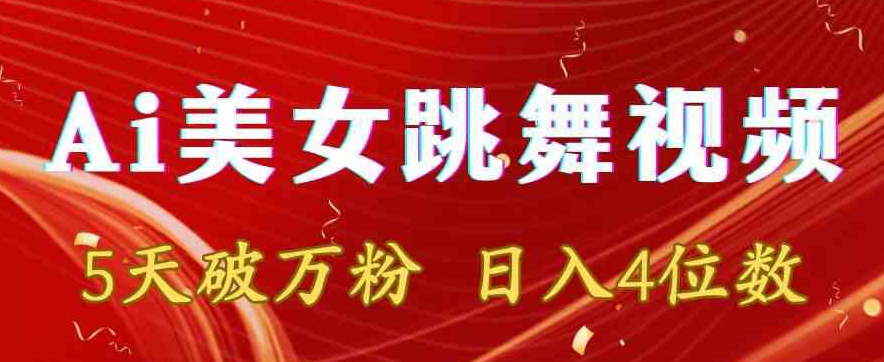 靠Ai美女跳舞视频，5天破万粉，日入4位数，多种变现方式【揭秘】-铭创资源库