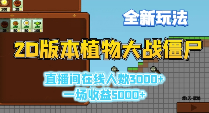 2D版植物大战僵尸全新玩法，游戏直播人数3000+，一场收益5000+【揭秘】-铭创资源库