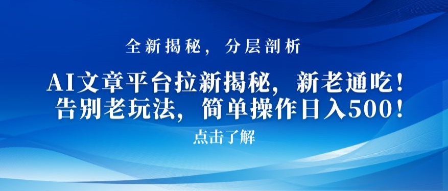 AI文章平台拉新揭秘，新老通吃！告别老玩法，简单操作日入500【揭秘】-铭创资源库
