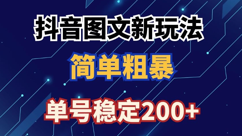 抖音图文流量变现，抖音图文新玩法，日入200+【揭秘】-铭创资源库