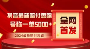 全网首发,2024最新抖音赔付项目,号称一单5000+保姆级拆解【仅揭秘】-铭创资源库