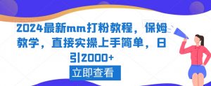 2024最新mm打粉教程，保姆教学，直接实操上手简单，日引2000+【揭秘】-铭创资源库