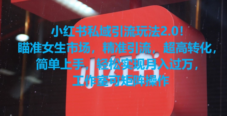 小红书私域引流玩法2.0！瞄准女生市场，精准引流，超高转化，简单上手【揭秘】-铭创资源库