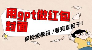 用gpt快速生成微信红包封面，保姆级别教程，小白看完即可上手操作【揭秘】-铭创资源库