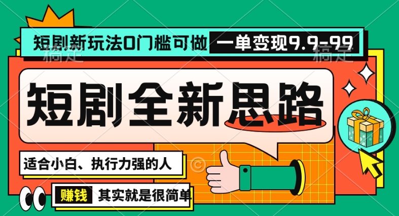 抖音短剧半无人直播全新思路，全新思路，0门槛可做，一单变现39.9（自定）【揭秘】-铭创资源库