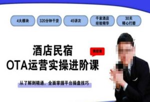 酒店民宿OTA运营实操进阶课,从了解到精通,全面掌握平台操盘技巧-铭创资源库