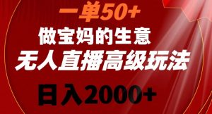 一单50做宝妈的生意，新生儿胎教资料无人直播高级玩法，日入2000+【揭秘】-铭创资源库