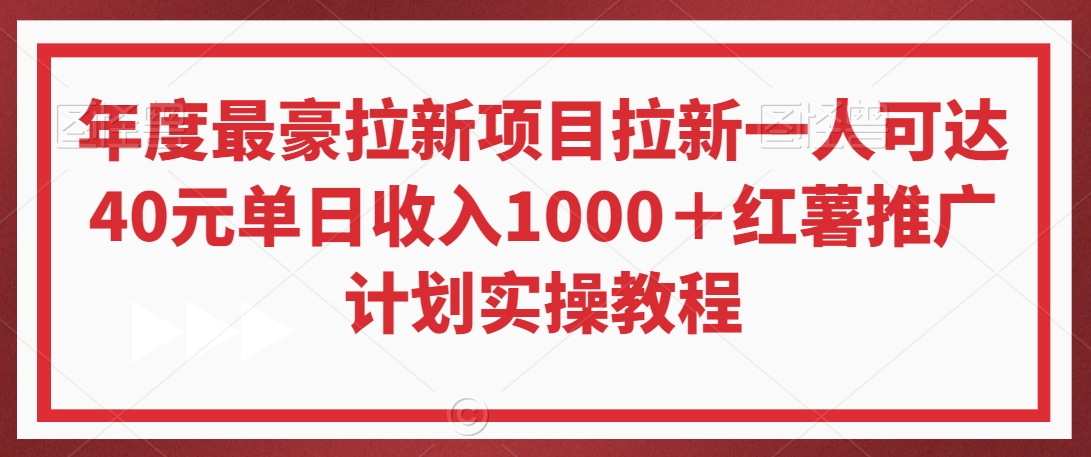 年度最豪拉新项目拉新一人可达40元单日收入1000＋红薯推广计划实操教程【揭秘】-铭创资源库