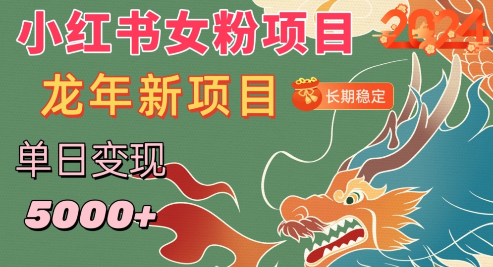 小红书女粉头像项目，单日变现5000+，适合在家做的副业，长期稳定【揭秘】-铭创资源库