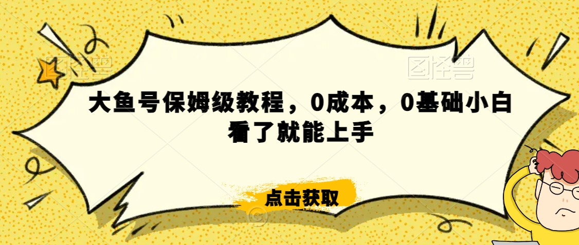 伊伊·红薯【高级班】运营课，专为红薯小白量身而定-铭创资源库