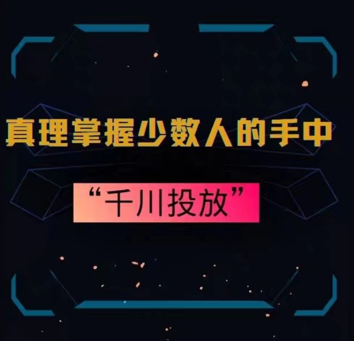 真理掌握少数人的手中：千川投放，10年投手总结投放策略-铭创资源库