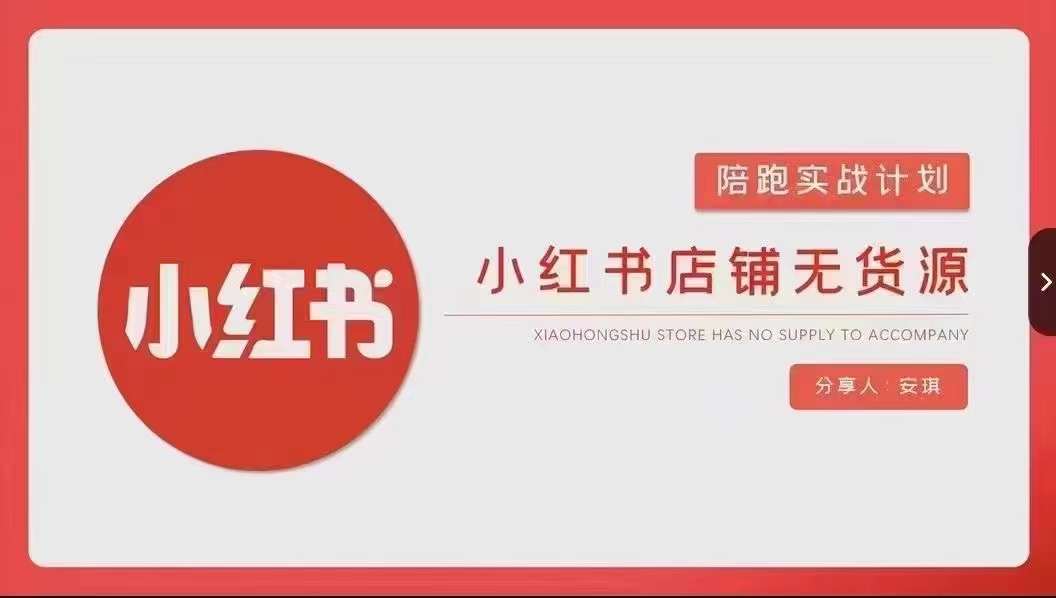 安琪-小红书店铺无货源实战，开店到售后全流程操作-铭创资源库