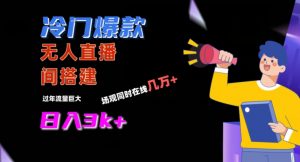 冷门爆款直播间手把手搭建，流量巨大，日入3k+【揭秘】-铭创资源库