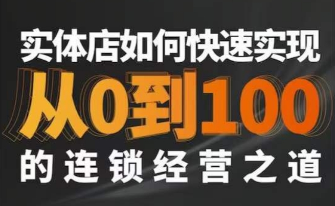 星哥·实体如何快速实现从0-100的连锁经营之道-铭创资源库