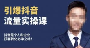 博商南小尧·引爆抖音流量实操课，手把手教你从0-1打造爆款抖音账号-铭创资源库