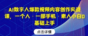 AI数字人爆款视频内容创作实战课，一个人·一部手机·素人小白0基础上手-铭创资源库