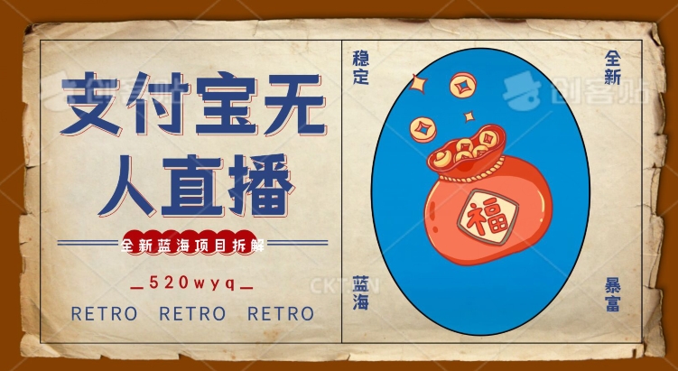 全新蓝海项目支付宝创业直播2.0全面讲解，外面售卖980的项目，轻松实现单日利润5000+【揭秘】-铭创资源库