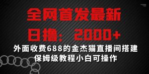 全网首发最新，日撸2000+，外面收费688的金杰猫直播间搭建，保姆级教程小白可操作【揭秘】-铭创资源库